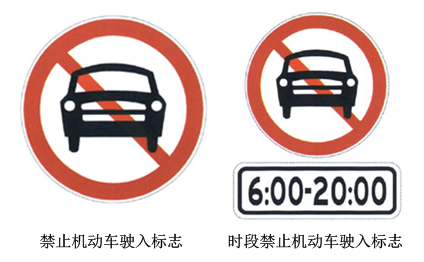 圖2 禁止機動車駛?cè)霕酥? width=