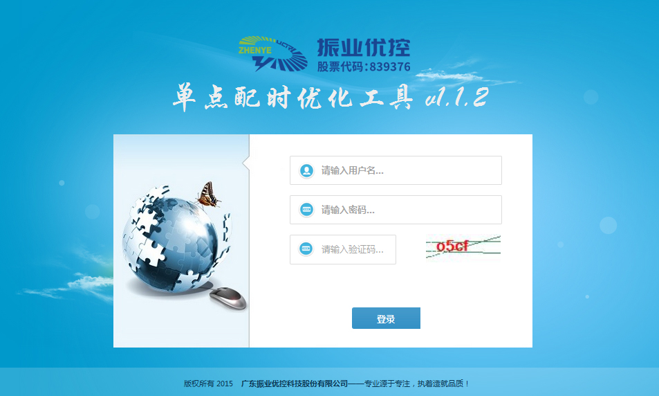 單點路口配時計算平臺登錄界面