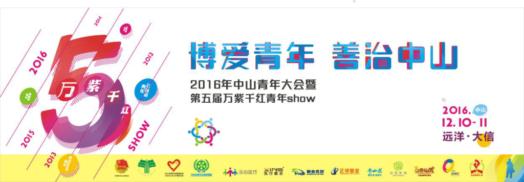 圖1 博愛(ài)青年，善治中山