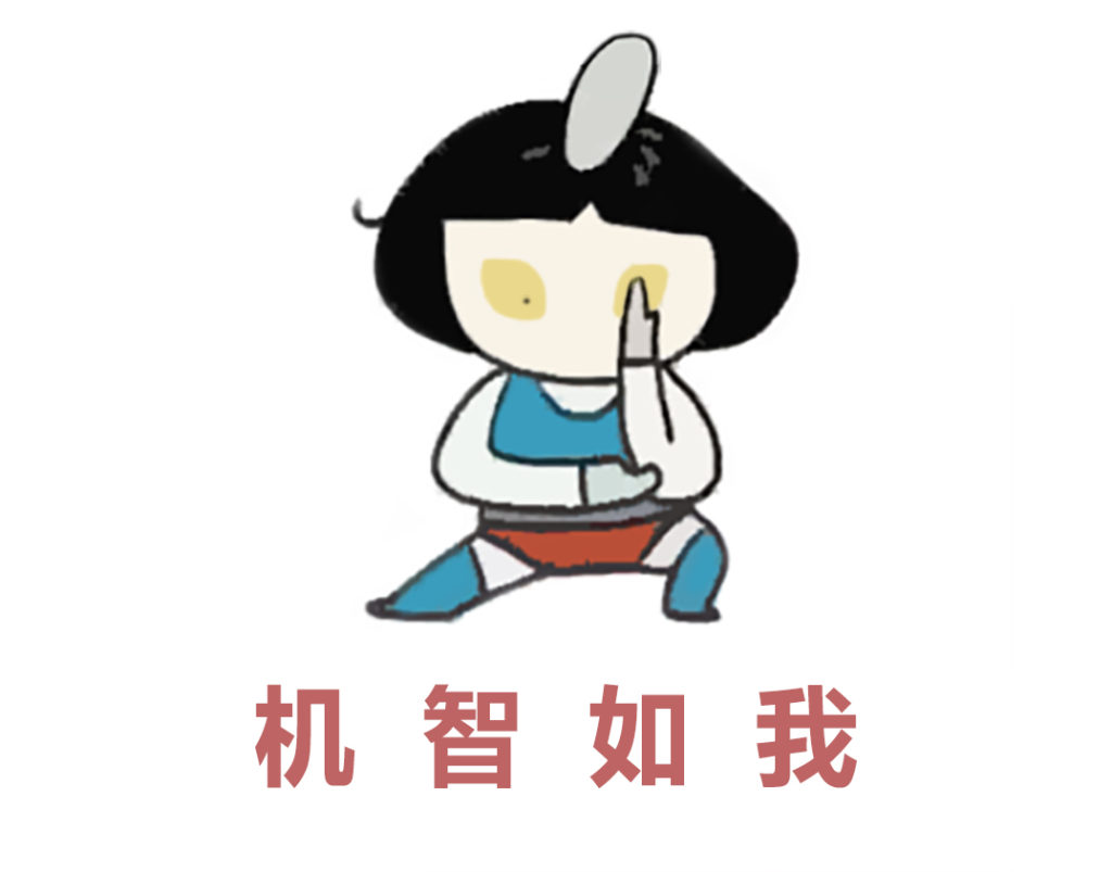 圖4 機(jī)智如我