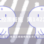 案例|鄰居之間如何相處不打架？