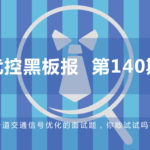 一道交通信號(hào)優(yōu)化的面試題，你敢試試嗎？