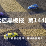 科普 | 初裝信號(hào)燈，這點(diǎn)很重要！