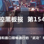 超飽和路口順暢通行的“武功”秘籍