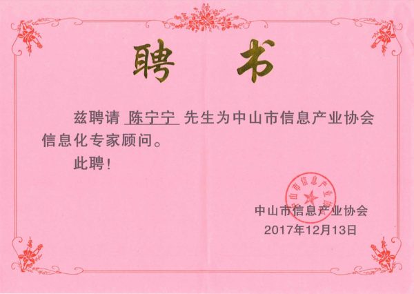 圖2 中山市信息產(chǎn)業(yè)協(xié)會(huì)信息化專家顧問(wèn)(證書(shū))
