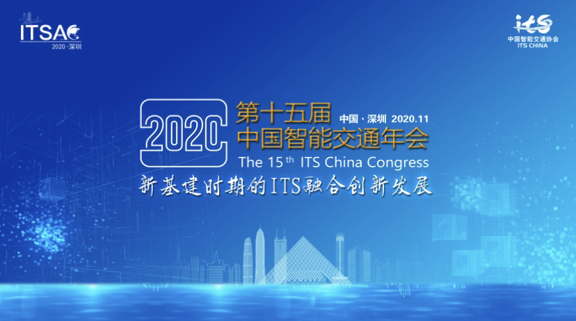 第十五屆中國(guó)智能交通年會(huì)現(xiàn)場(chǎng)