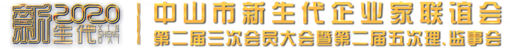 中山新企聯(lián)第二屆三次會員大會暨第二屆五次理、監(jiān)事會