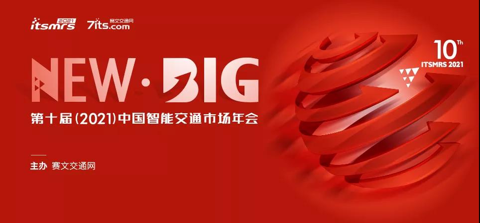 第十屆（2021）中國智能交通市場年會