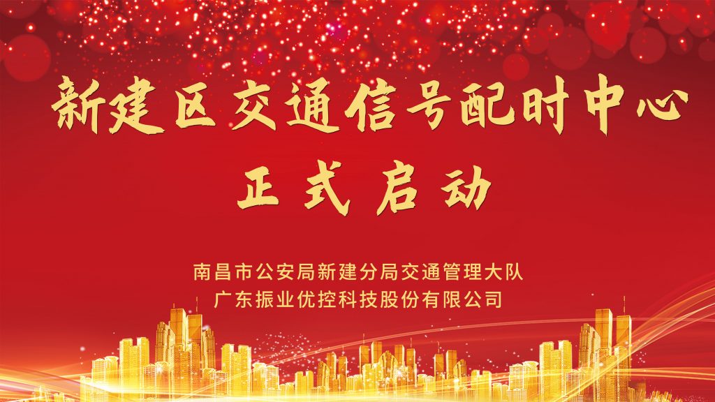 新建區(qū)智能交通信號配時中心正式揭牌