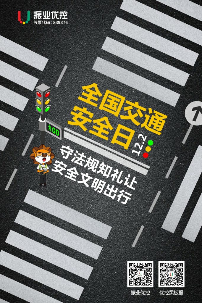 12.2全國交通安全日