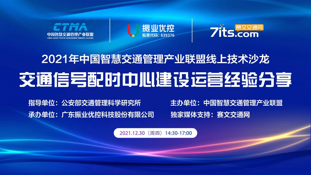 中國(guó)智慧交通管理產(chǎn)業(yè)聯(lián)盟線上技術(shù)沙龍