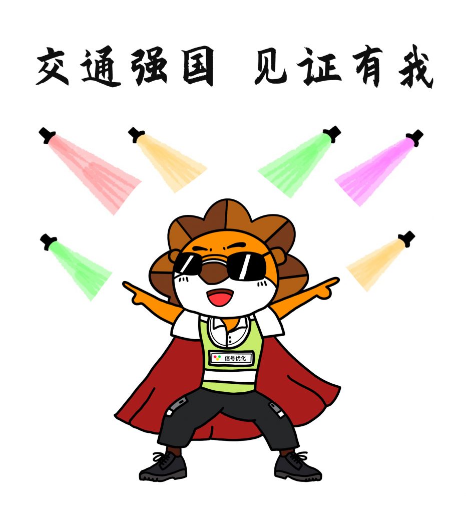 交通強(qiáng)國 見證有我